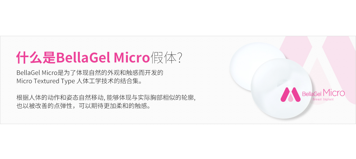 벨라젤마이크로보형물이란?