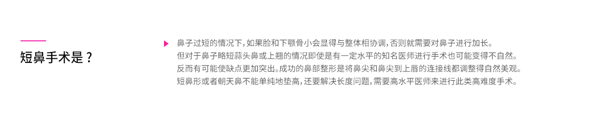 짧은코 수술이란 - 짧은코는 코가 짧고 들려 있어 정면에서 봤을 때 콧구멍이 많이 노출되는 경우를 말하며, 흔히 들창코라고 부릅니다. 코가 짧고 코 끝이 들려 있는 경우, 코의 길이는 정상이나 정면에서 봤을 때 콧구멍이 많이 보이는 경우, 코 수술 후 보형물 구축에 의해 들창코가 된 경우에 필요한 수술입니다. 짧은코수술은 코 높이의 문제 뿐만 아니라 길이의 문제를 함께 개선해야 하므로 그 어떤 코 수술보다 난이도가 높은 수술입니다. 개인의 얼굴 윤곽과 비율을 고려하여 코끝을 살리고 코끝에서 윗 입술로 연결되는 선을 자연스럽게 만들며 콧대와 코끝과의 각도를 함께 교정할 수 있는 풍부한 노하우와 기술력을 확보한 전문의에게 시술을 받는 것이 중요합니다.
